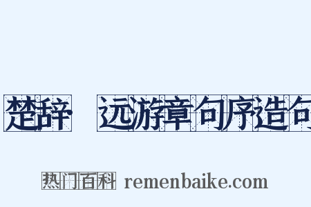 楚辞·远游章句序造句是什么意思的图片